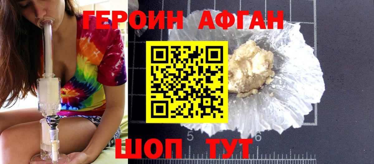 Героин афганец Лобня